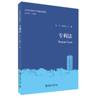 专利法 苏平 专利法教科书 分析引证典型专利实例 世界工业文明 权利归属相关流程 专利侵权判定标准法律救济 北京大学旗舰店正版