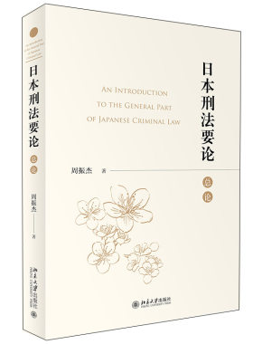 日本刑法要论（总论）周振杰