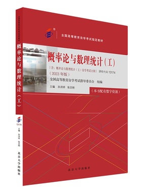 备考2024自考教材 课程代码13174 概率论与数理统计（工） 2023年版 含自学考试大纲 自考本科公共课教材课程 北京大学旗舰店正版