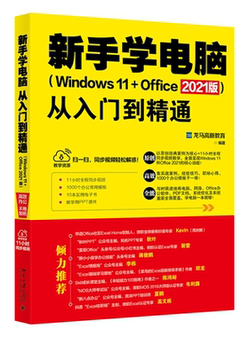 新手学电脑从入门到精通 Windows 11+Office 2021版 讲解电脑基础知识 知识点操作技能指引从入门到精通全过程 北京大学旗舰店正版