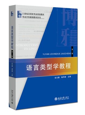 语言类型学教程第二版