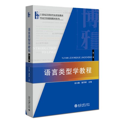 语言类型学教程第二版