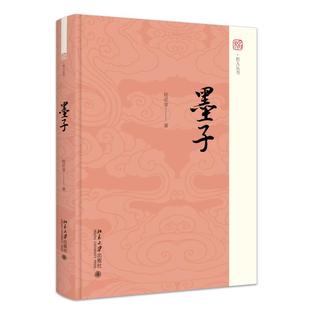 墨子 杨武金 未名·哲人丛书 北京大学旗舰店正版