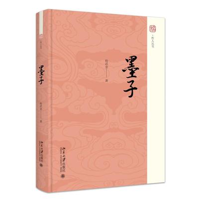 墨子 杨武金 未名·哲人丛书 北京大学旗舰店正版