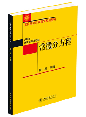 微分方程北京大学系列丛书
