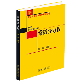 常微分方程 柳彬 北京大学数学教学系列丛书 常微分方程课程教材教科书教程 幂级数解法 初等积分法 边值问题 北京大学旗舰店正版