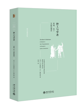 抄工与学者：希腊、拉丁文献传播史 L.D.雷诺兹 N.G.威尔逊 北京大学旗舰店正版