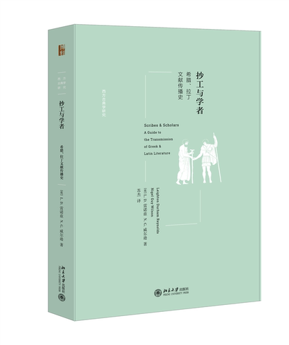 抄工与学者：希腊、拉丁文献传播史 L.D.雷诺兹 N.G.威尔逊 北京大学旗舰店正版