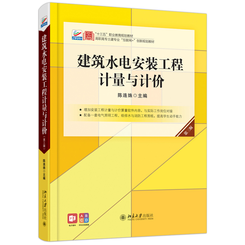 建筑水电安装工程计量与计价（第三版） 高职高专土建专业互联网+创新教材 北京大学旗舰店正版