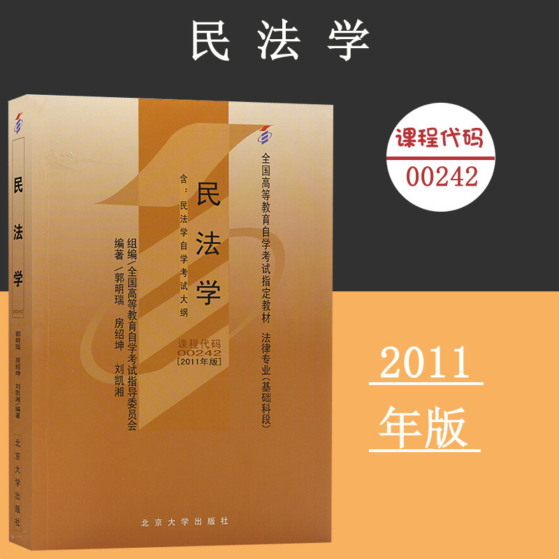 课程代码00242 民法学 附大纲 自学考试