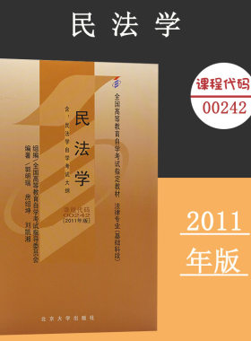 备考2024自考教材 课程代码00242 民法学附大纲自学考试学习读本2011版 高等教育自学考试教材自考本科公共课 北京大学旗舰店正版