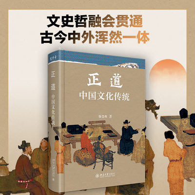正道：中国文化传统普及入门书