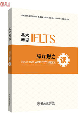 北大雅思——周计划之读 北京大学旗舰店正版