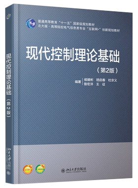 现代控制理论基础（第2版） 普通高等教育十一五级教材 北京大学旗舰店正版