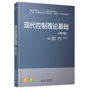 现代控制理论基础（第2版） 普通高等教育十一五级教材 北京大学旗舰店正版