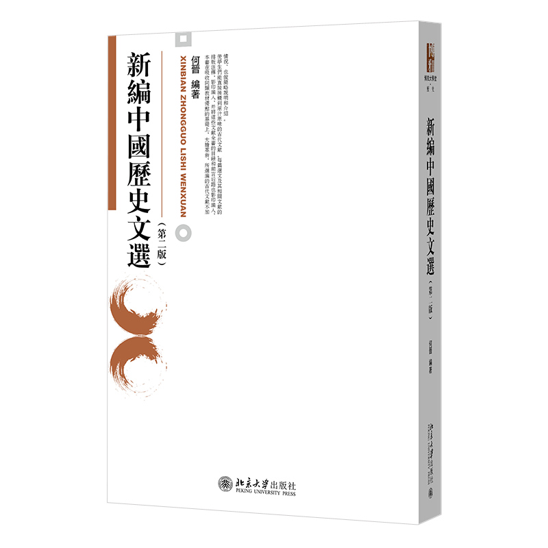 新编中国历史文选第二版 何晋