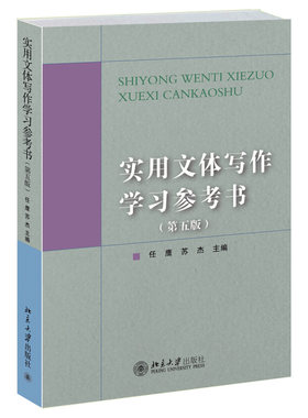 实用文体写作学习参考书 第五版第5版 常用文体文例 学习应用写作学习参考书知识读物 快速掌握应用写作知识 北京大学旗舰店正版