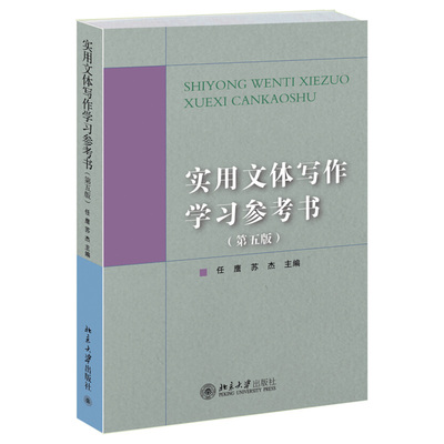 实用文体写作学习参考书 第五版第5版 常用文体文例 学习应用写作学习参考书知识读物 快速掌握应用写作知识 北京大学旗舰店正版