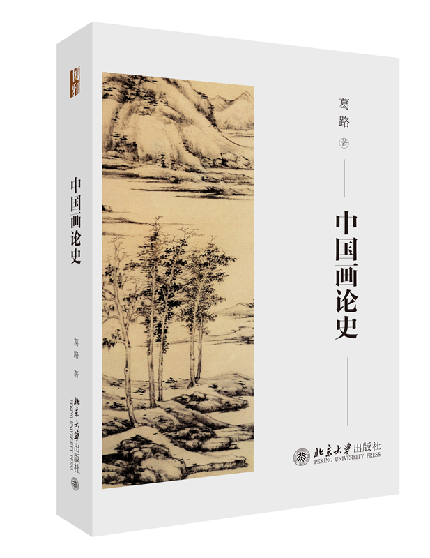 中国绘画理论发展史葛路