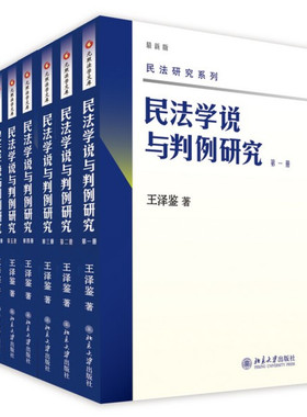 民法学说与判例研究1-8册 王泽鉴 民法界天龙八部 请求权基础 民法实务理论 处理案例思考论证方法 债法物权法 北京大学旗舰店正版