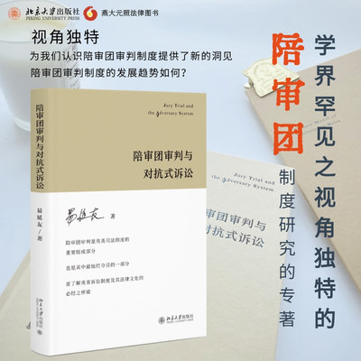 陪审团审判与对抗式诉讼易延友