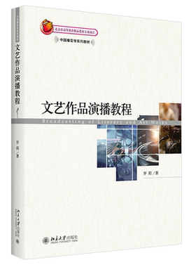 文艺作品演播教程 播音学系列教材 北京大学旗舰店正版