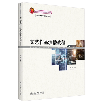 文艺作品演播教程 播音学系列教材 北京大学旗舰店正版