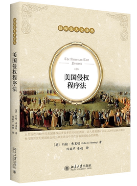 美国侵权程序法 侵权法人文译丛 北京大学旗舰店正版