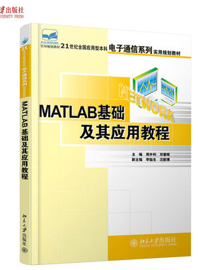 Matlab基础及其应用教程 应用型本科电子通信系列实用教材 北京大学旗舰店正版