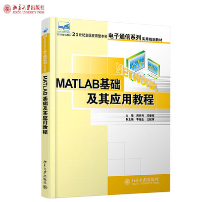 Matlab基础及其应用教程 应用型本科电子通信系列实用教材 北京大学旗舰店正版