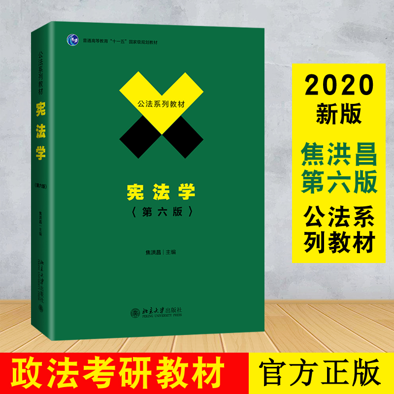 2020版 宪法学 第6版 焦洪昌