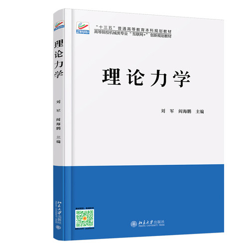 理论力学 高校机械类专业互联网+创新教材 北京大学旗舰店正版