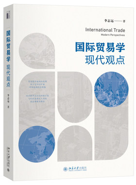国际贸易学：现代观点 李志远 北京大学旗舰店正版