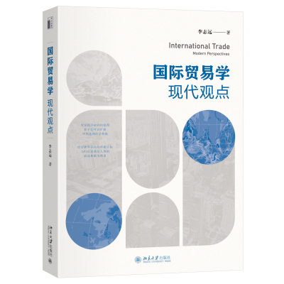 国际贸易学：现代观点 李志远 北京大学旗舰店正版