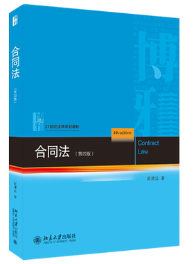 合同法第四版教材北京大学旗舰店