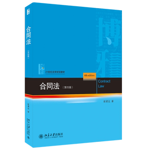 合同法 第四版第4版 合同法大学法学教材教科书教程 合同的履行 合同的效力 合同的解除 违约责任 合同的解释 北京大学旗舰店正版