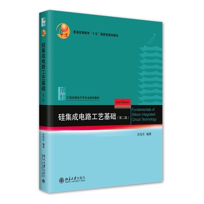 硅集成电路工艺基础(第二版) 关旭东 21世纪微电子学专业规划教材 北京大学旗舰店正版