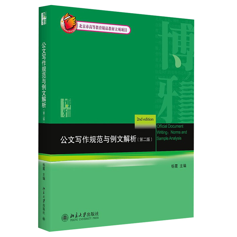 公文写作规范与例文解析第二版