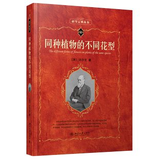 同种植物的不同花型 科学元典丛书 北京大学旗舰店正版