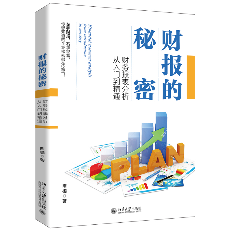 财报的秘密财务报表分析从入门到精通陈樾著财报分析从无到有一本通北京大学出版社-封面