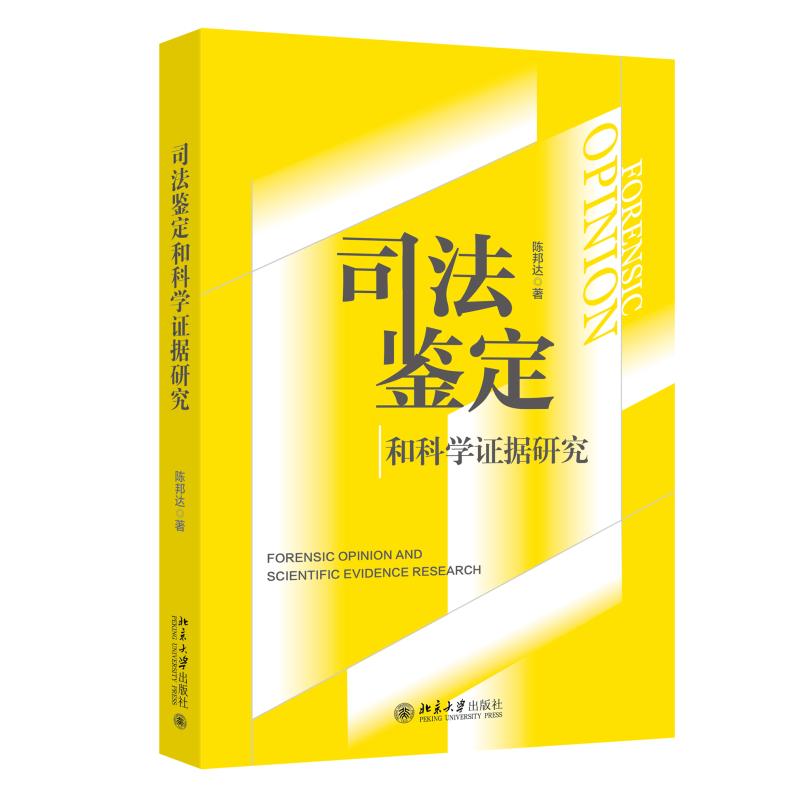 司法鉴定和科学证据研究 陈邦达 北京大学旗舰店正版