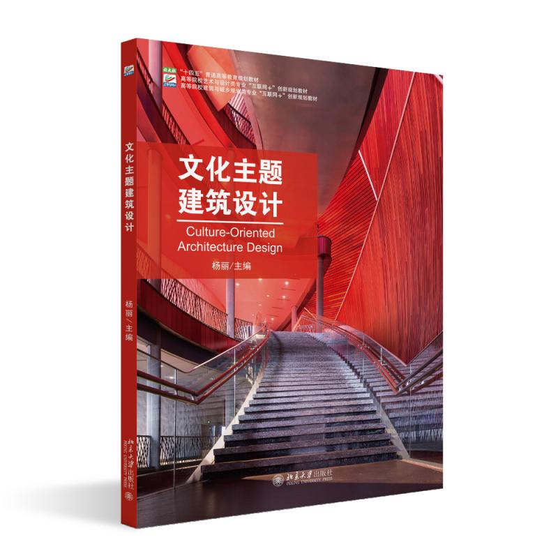 文化主题建筑设计 杨丽 高等院校土建类专业