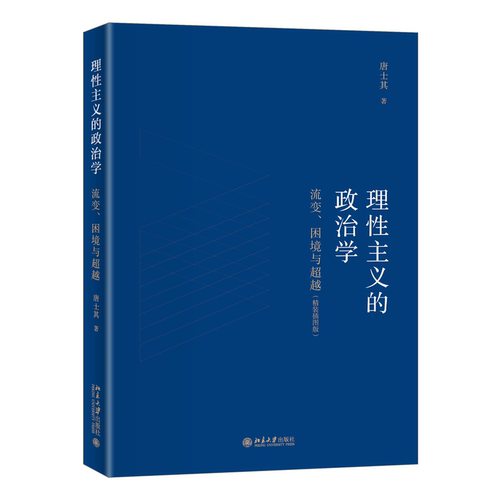 理性主义的政治学：流变、困境与超越（精装插图版） 唐士其 北京大学旗舰店正版