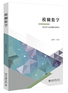 模糊数学 北京大学旗舰店正版