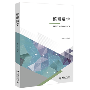 模糊数学 北京大学旗舰店正版