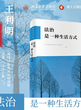 法治是一种生活方式王利明