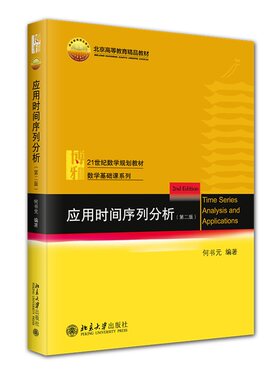应用时间序列分析第二版第2版