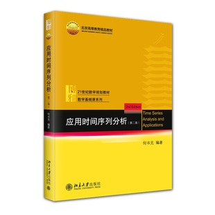 應(yīng)用時(shí)間序列分析 應(yīng)用時(shí)間序列分析課程教材 北京大學(xué)旗艦店正版 北大數(shù)學(xué)教學(xué)系列叢書(shū) 線性平穩(wěn)序列 何書(shū)元 2版 第二版 平穩(wěn)序列