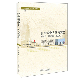 北京大学旗舰店正版 社会调查方法与实务：新挑战 新编社会学系列教材 新工具 新方法