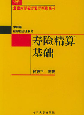 寿险精算基础 北京大学数学教学系列丛书 北京大学旗舰店正版